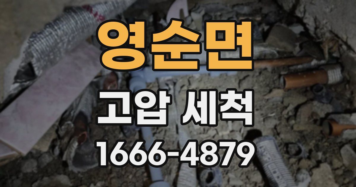 영순면 고압 세척