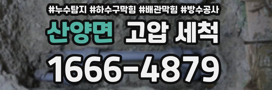 산양면 고압 세척