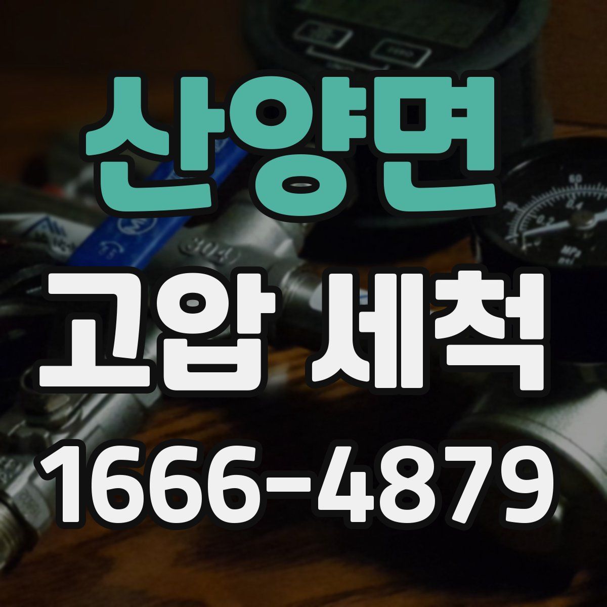 산양면 고압 세척