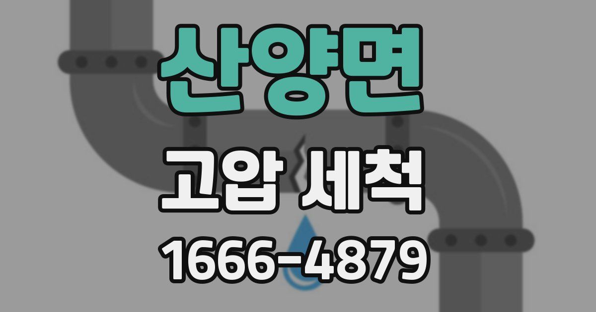 산양면 고압 세척