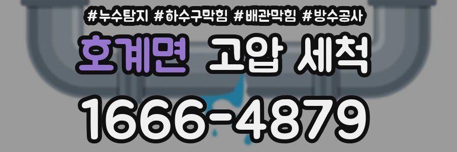 호계면 고압 세척