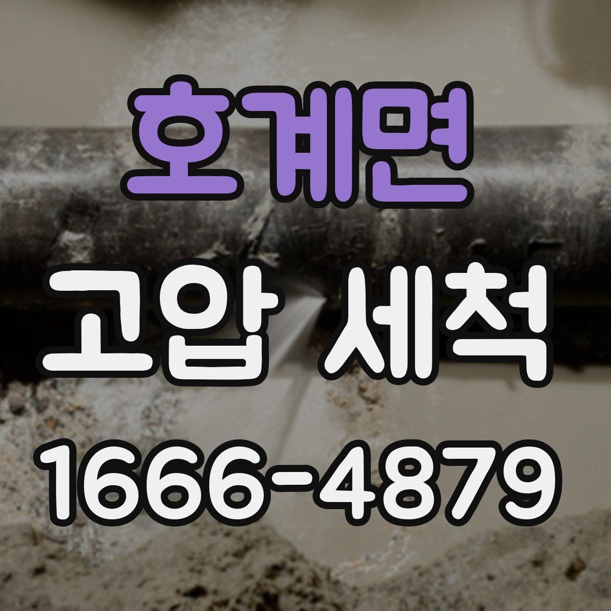 호계면 고압 세척