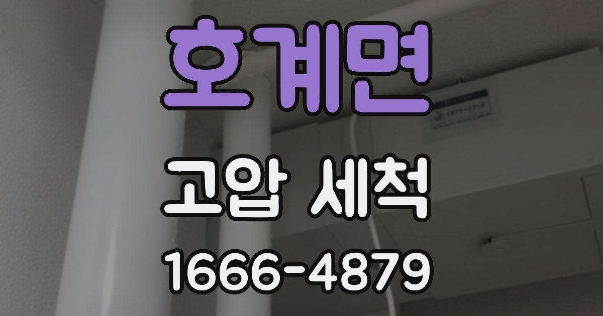 호계면 고압 세척