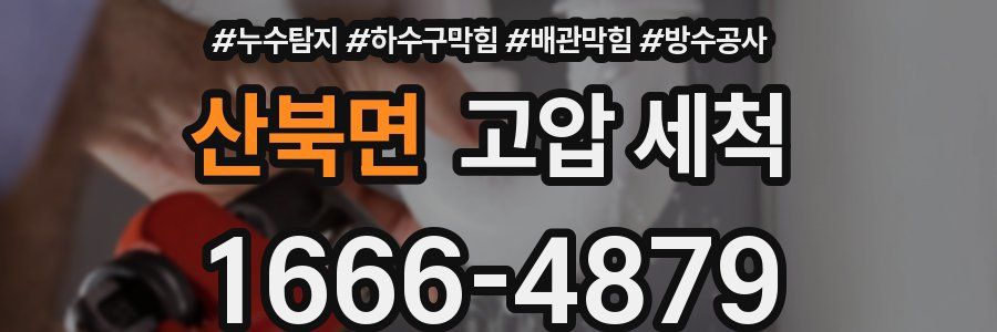 산북면 고압 세척