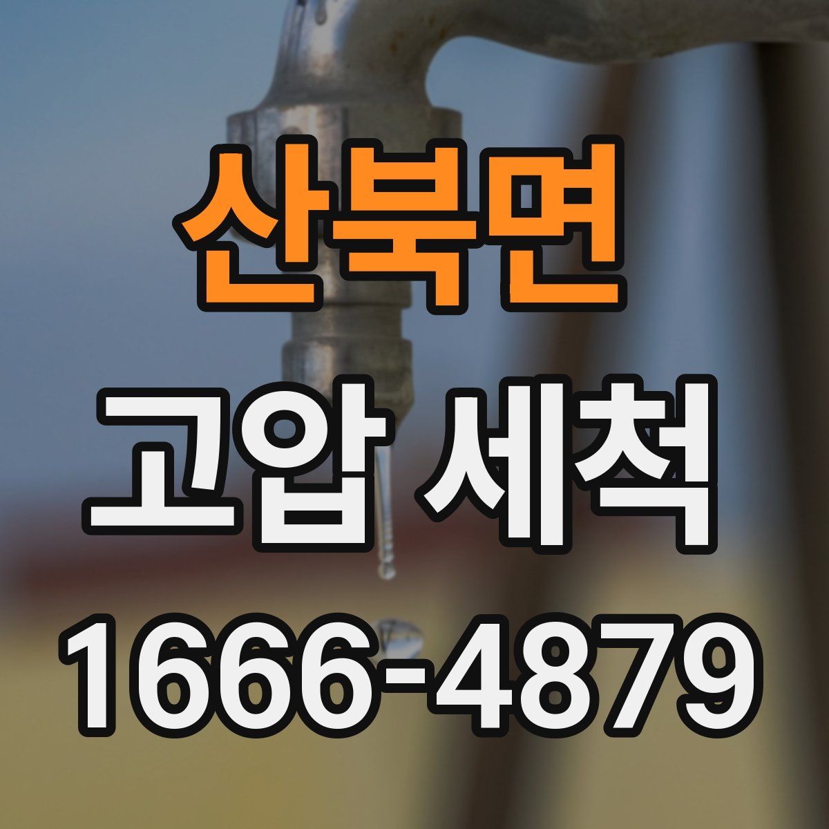 산북면 고압 세척