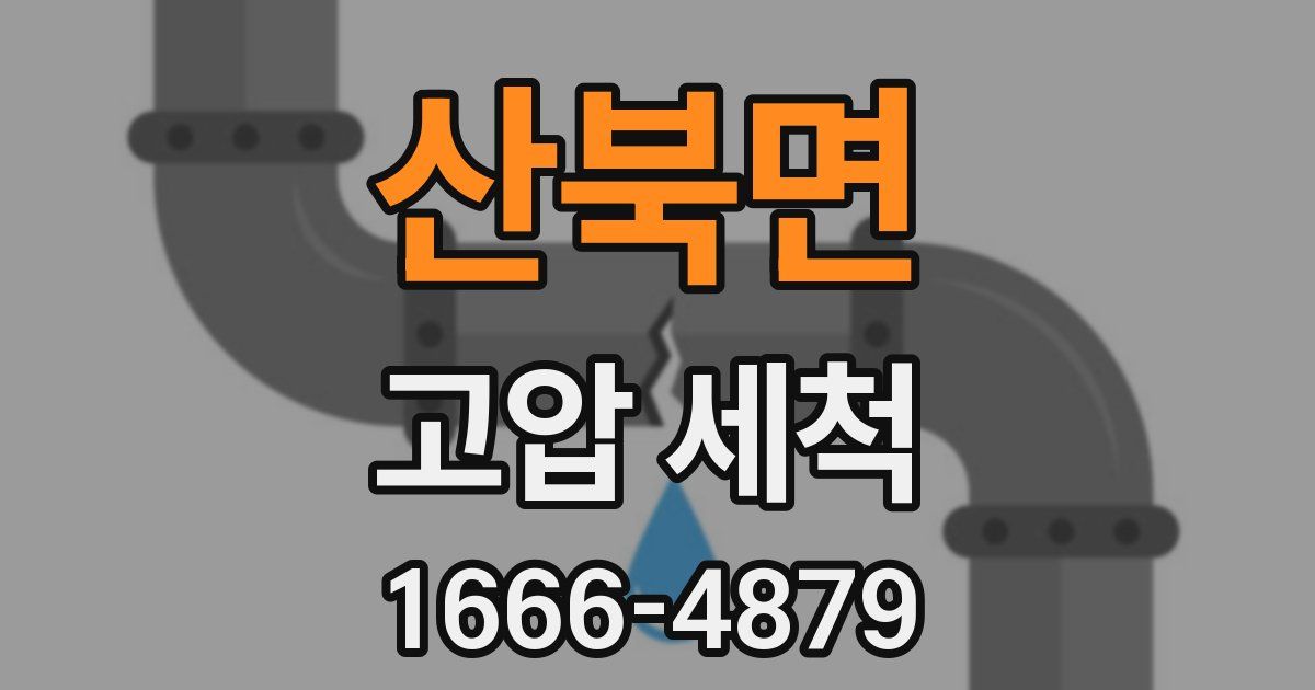 산북면 고압 세척