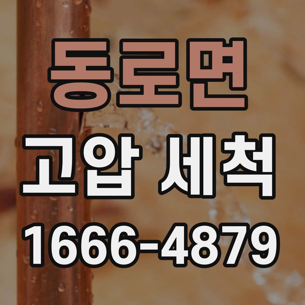 동로면 고압 세척