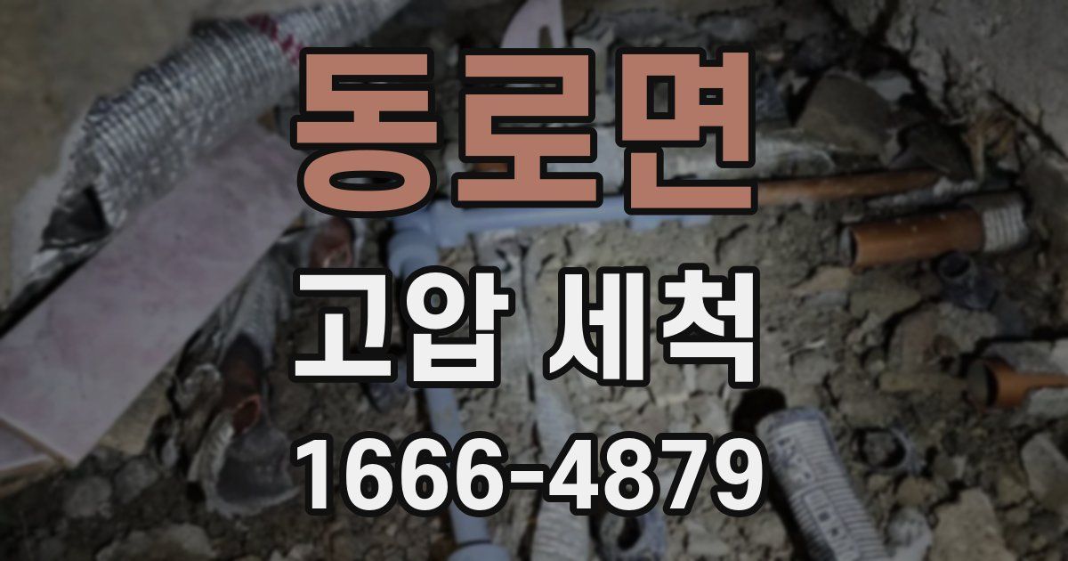 동로면 고압 세척