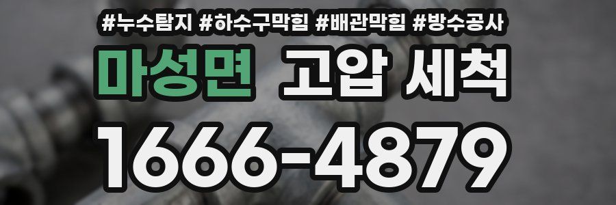마성면 고압 세척