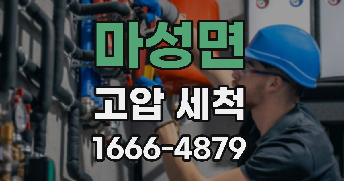 마성면 고압 세척