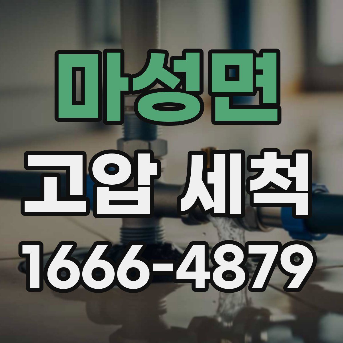 마성면 고압 세척
