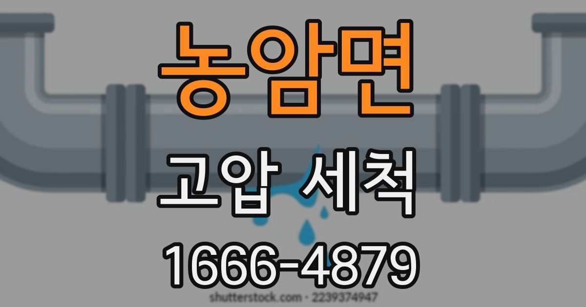 농암면 고압 세척