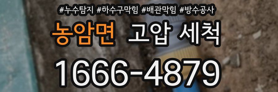 농암면 고압 세척