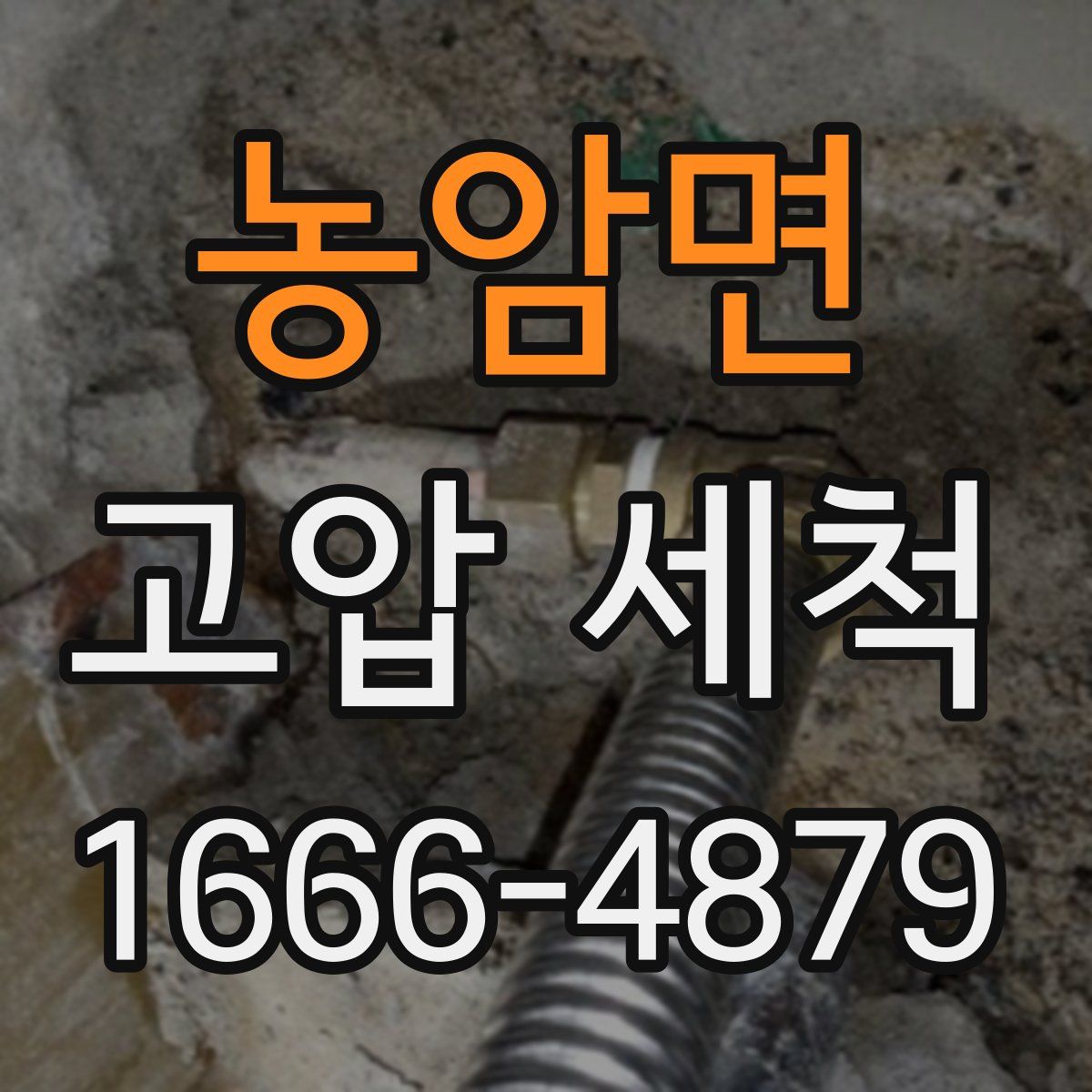농암면 고압 세척