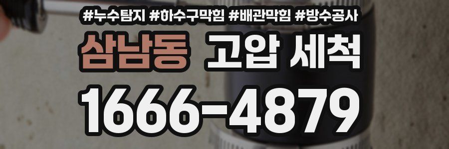 삼남동 고압 세척