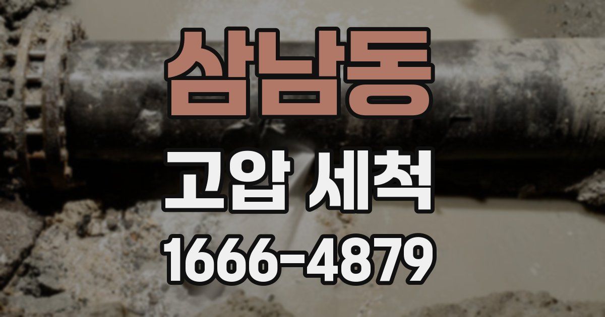 삼남동 고압 세척