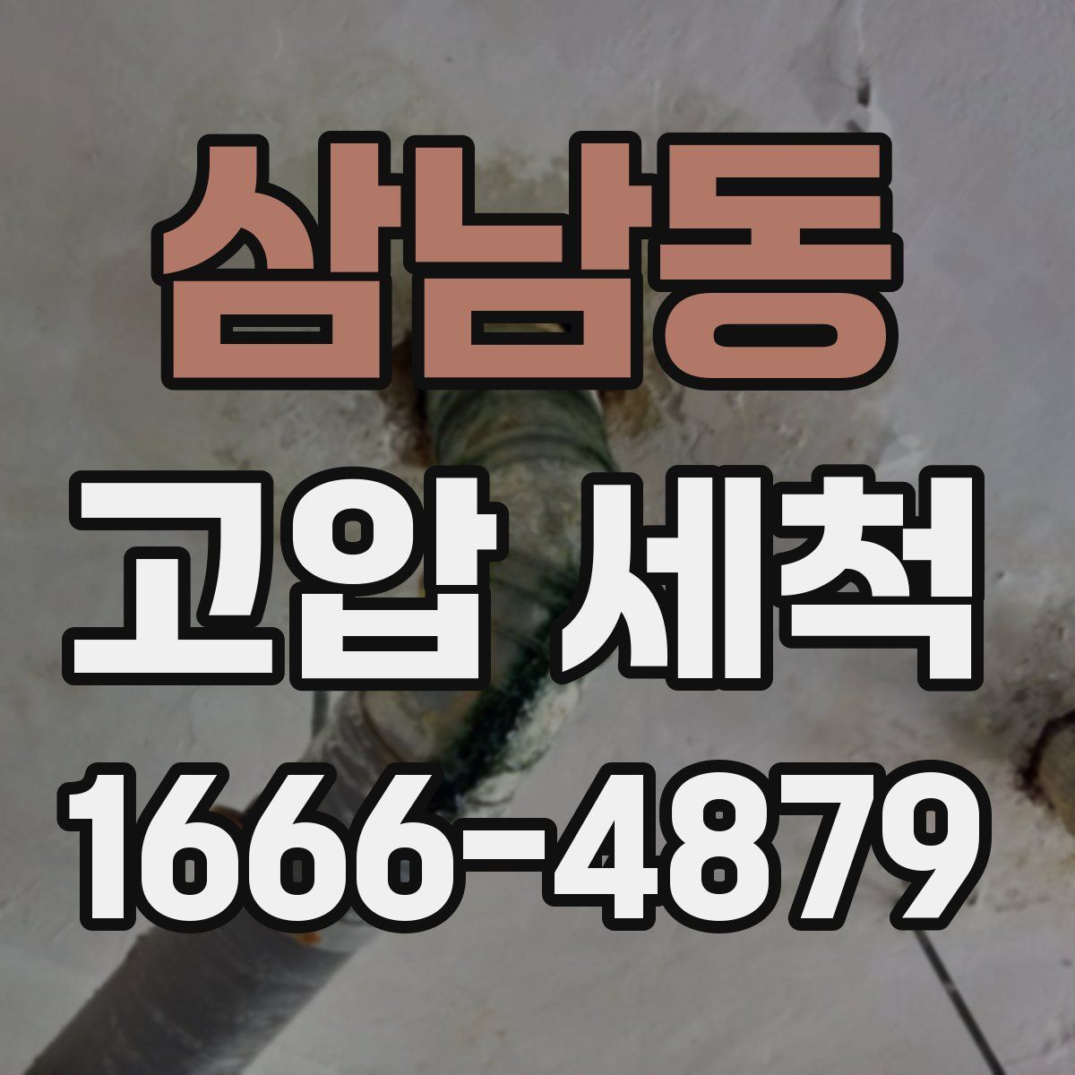 삼남동 고압 세척