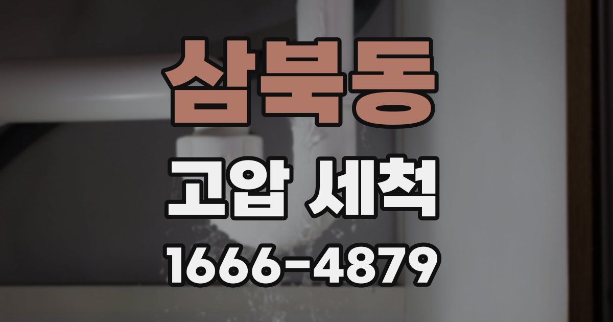 삼북동 고압 세척
