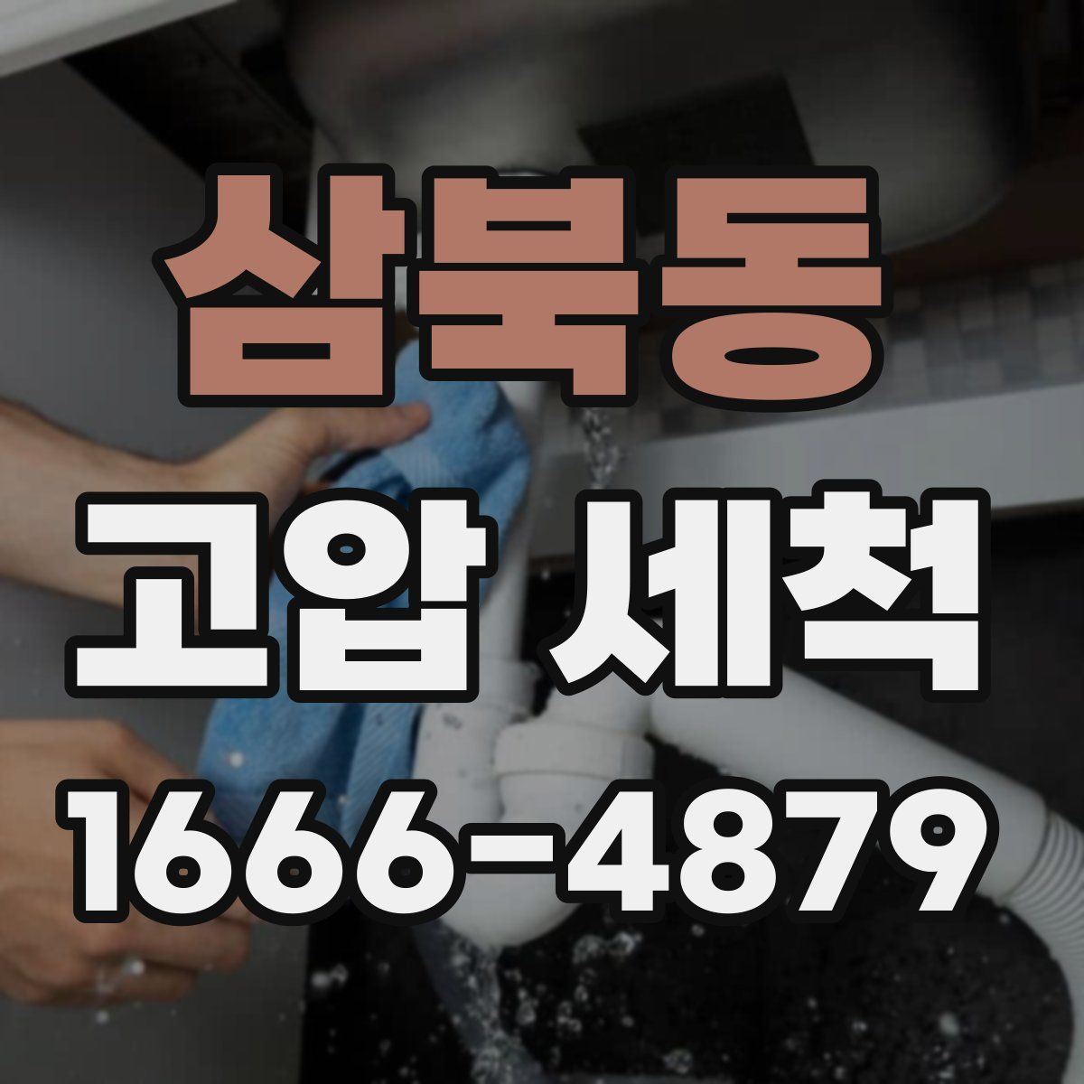 삼북동 고압 세척