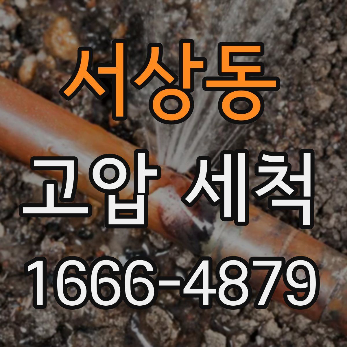 서상동 고압 세척