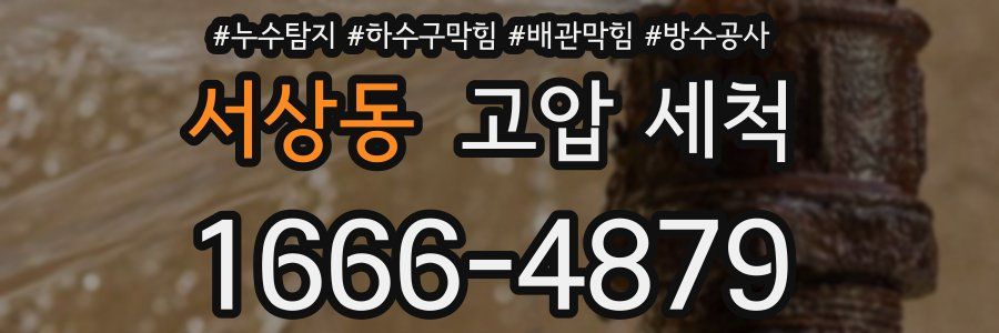 서상동 고압 세척