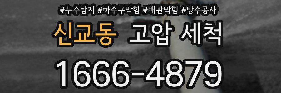 신교동 고압 세척