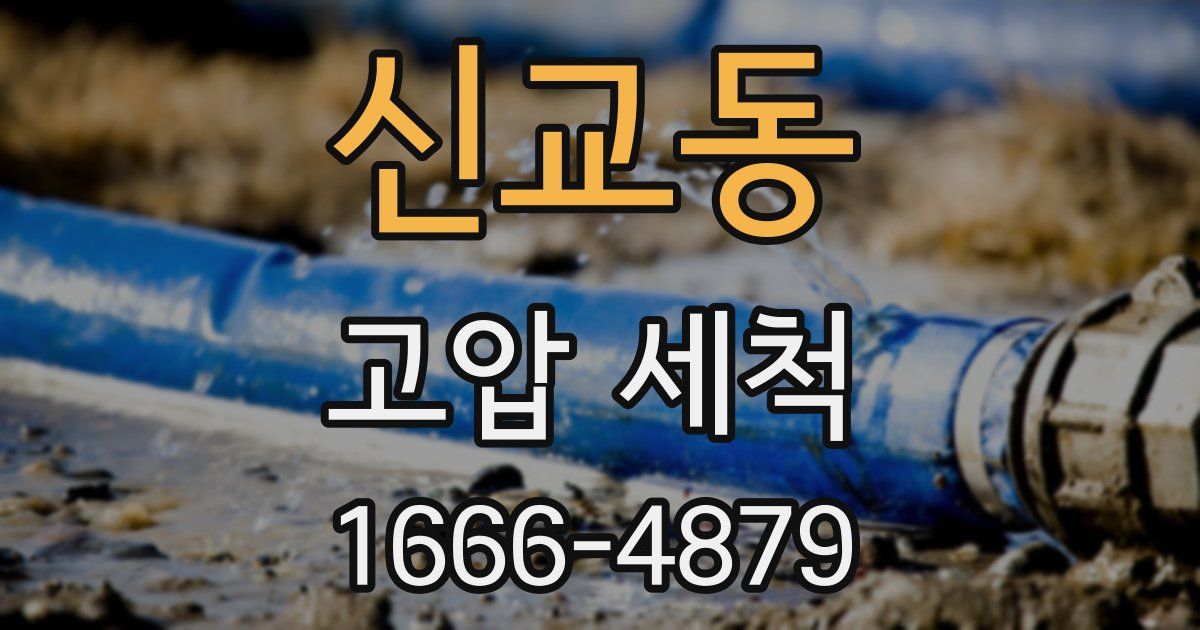 신교동 고압 세척