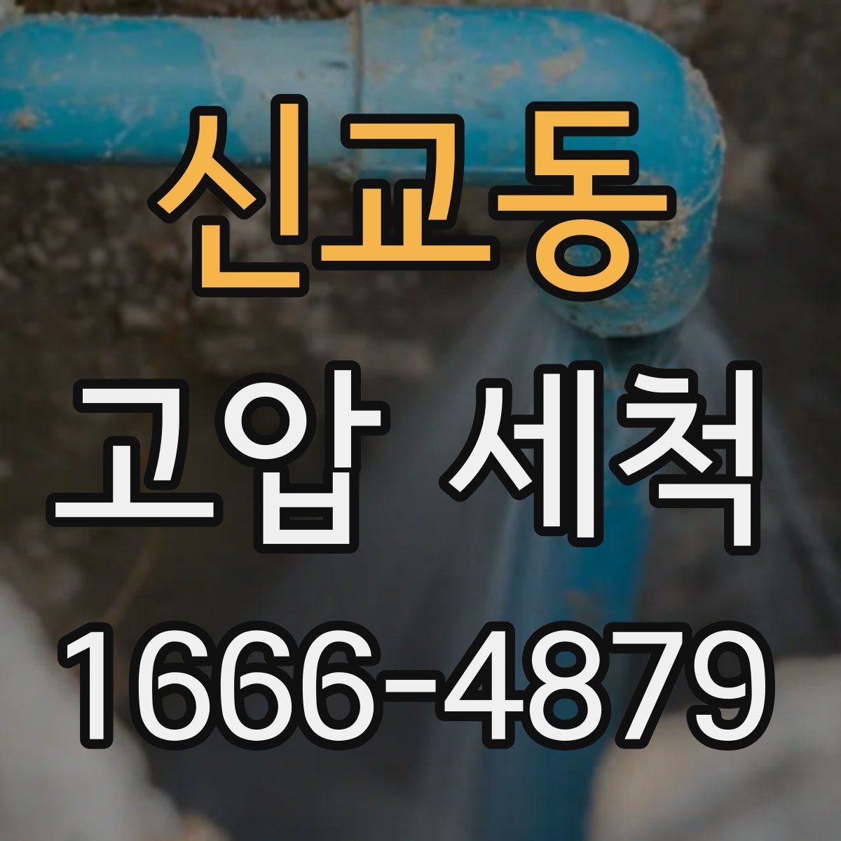 신교동 고압 세척