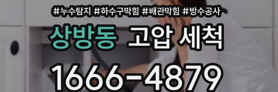 상방동 고압 세척