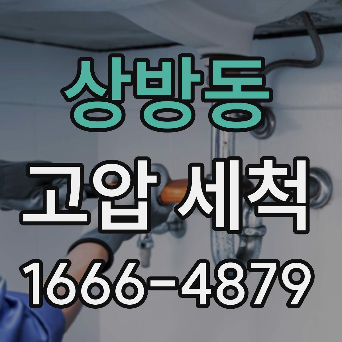 상방동 고압 세척