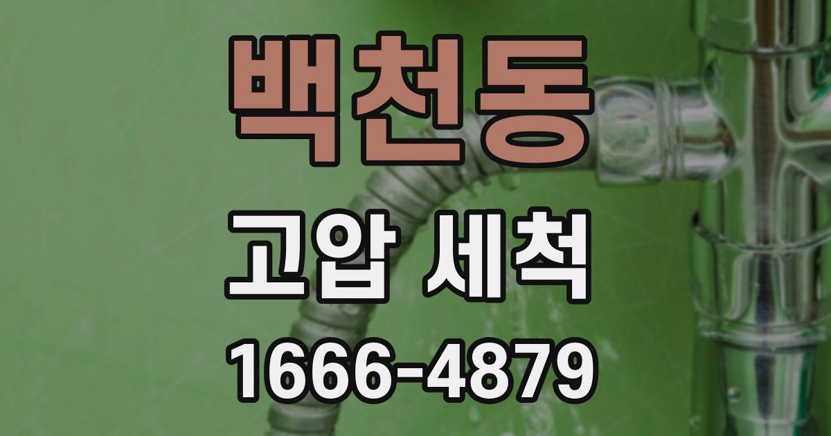 백천동 고압 세척