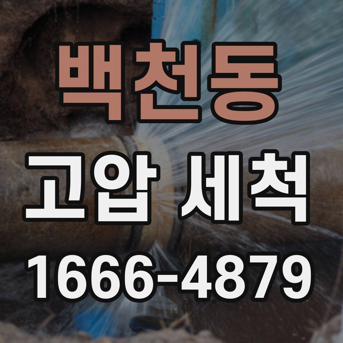 백천동 고압 세척