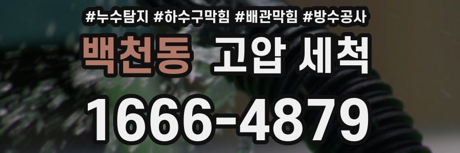 백천동 고압 세척