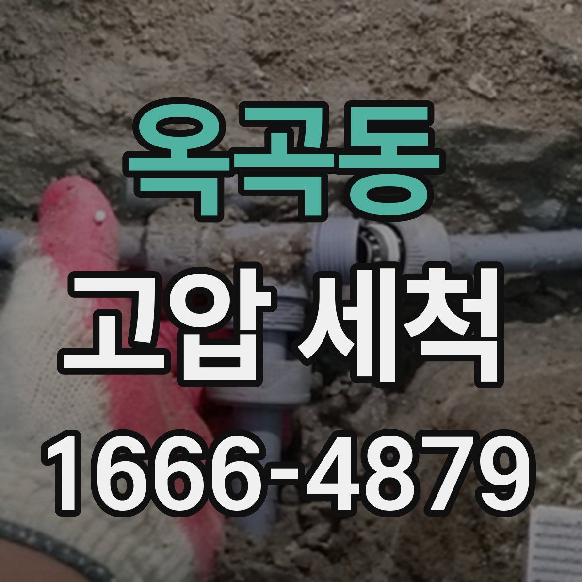 옥곡동 고압 세척
