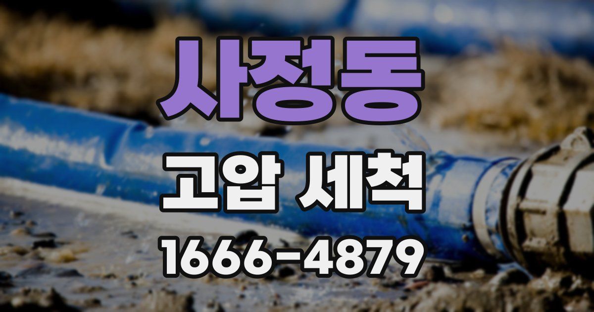 사정동 고압 세척