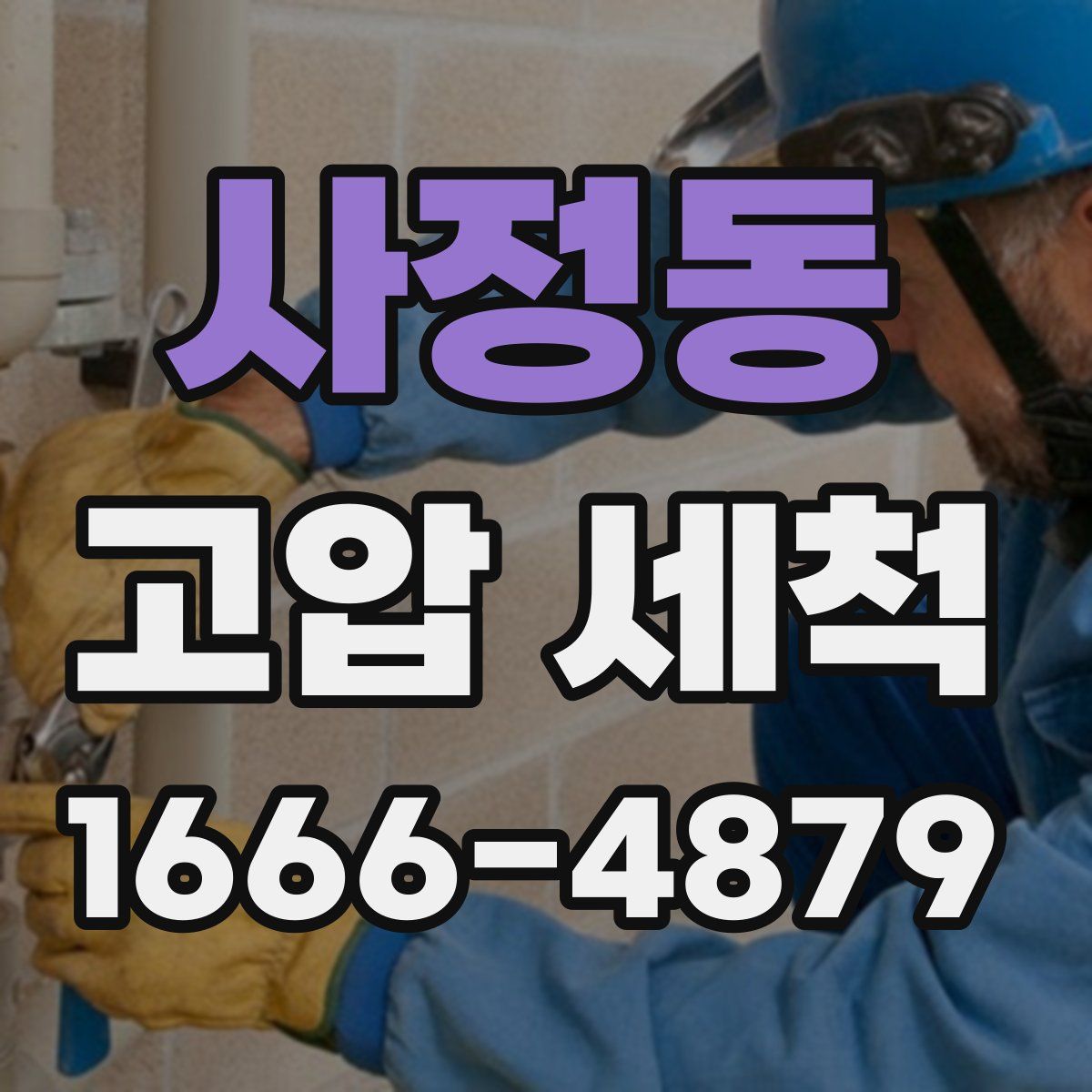 사정동 고압 세척