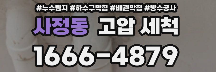 사정동 고압 세척