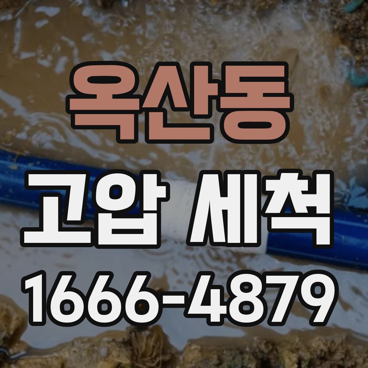 옥산동 고압 세척