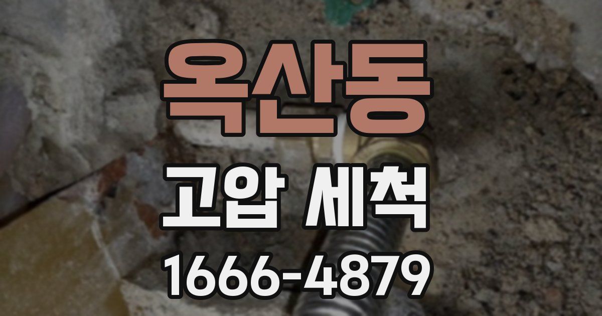 옥산동 고압 세척