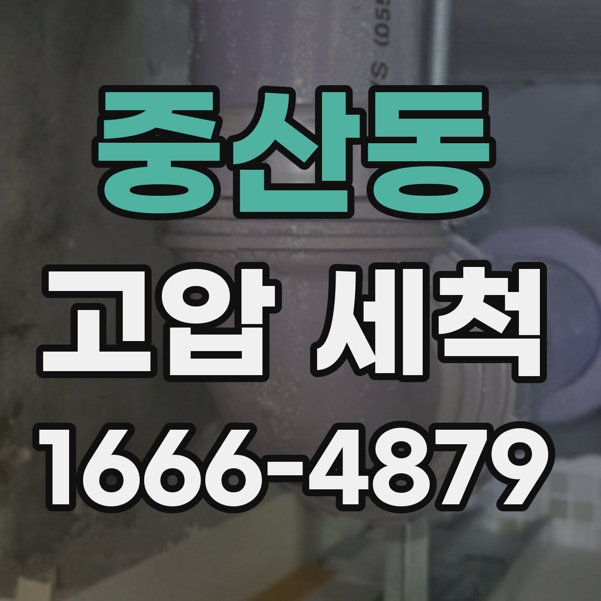 중산동 고압 세척