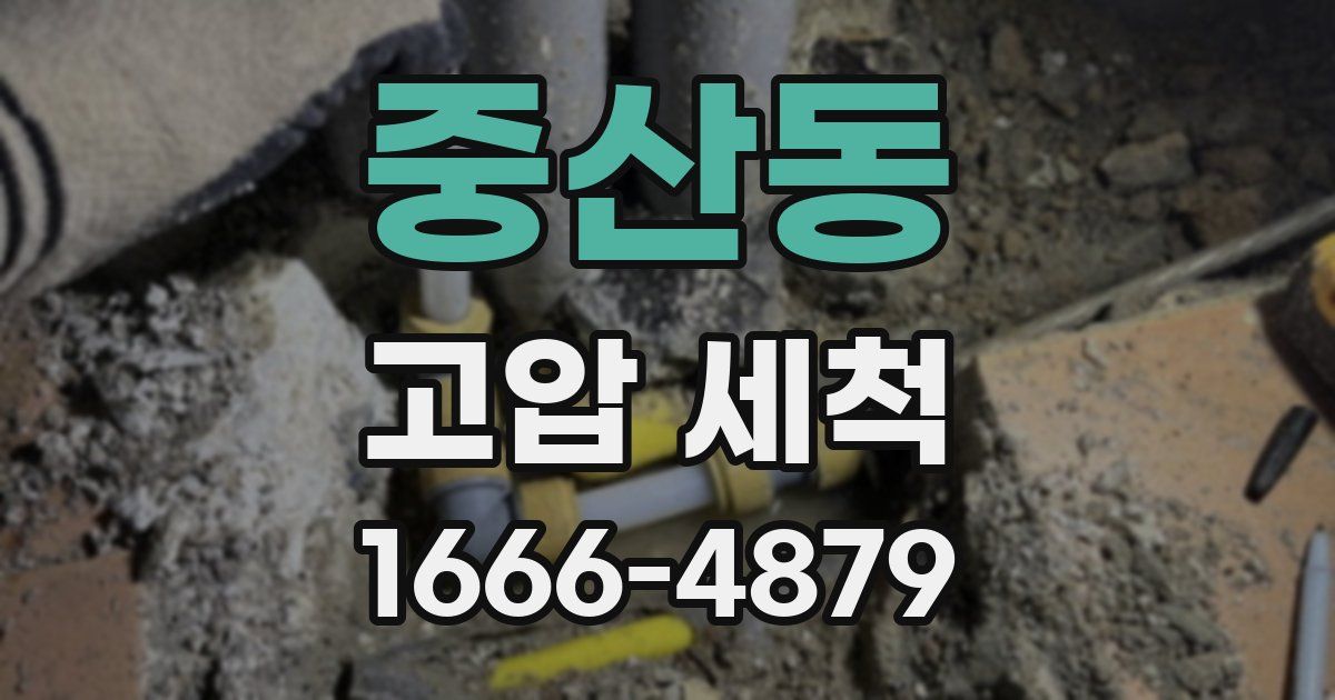 중산동 고압 세척