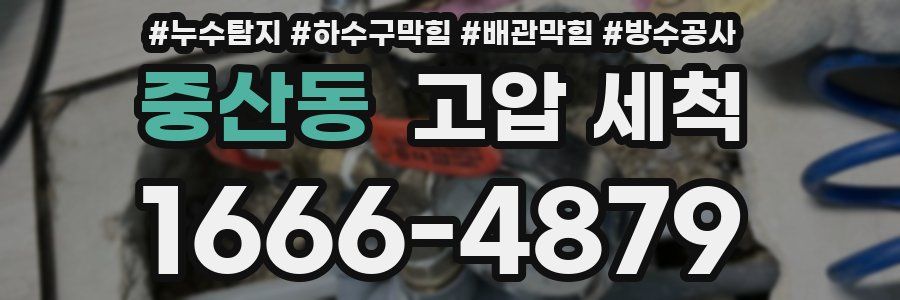 중산동 고압 세척