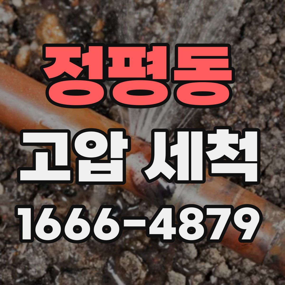 정평동 고압 세척
