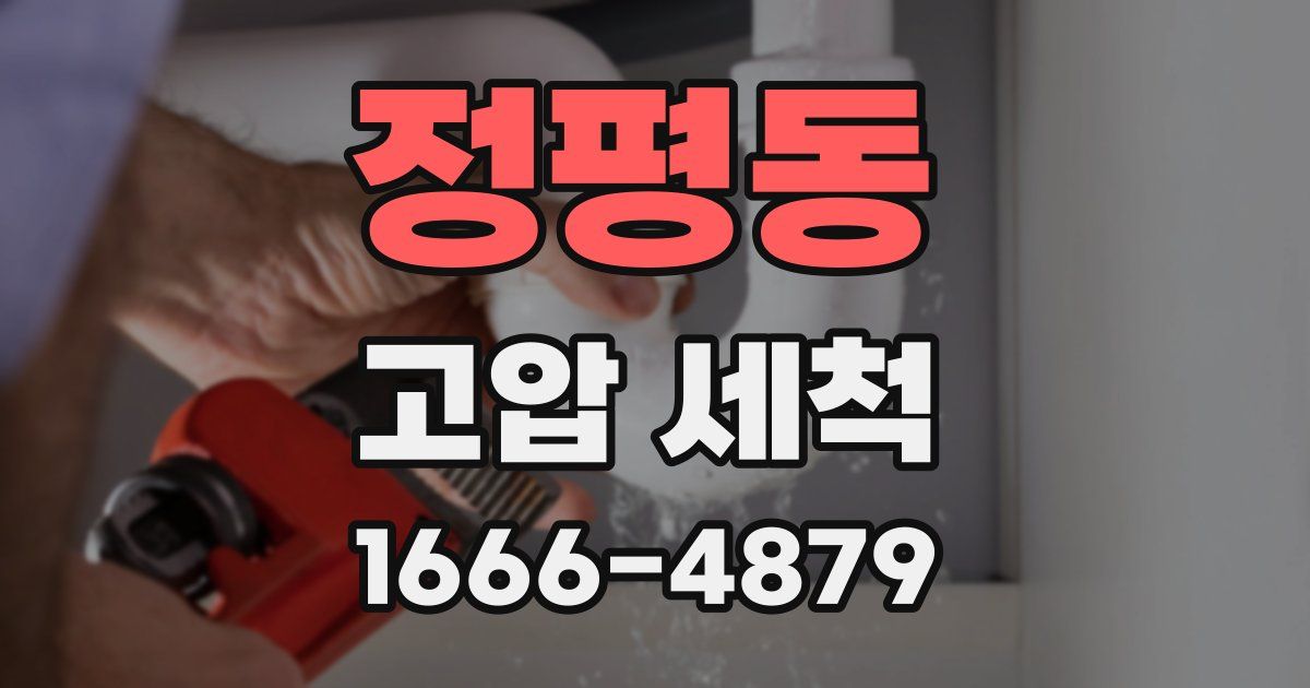 정평동 고압 세척