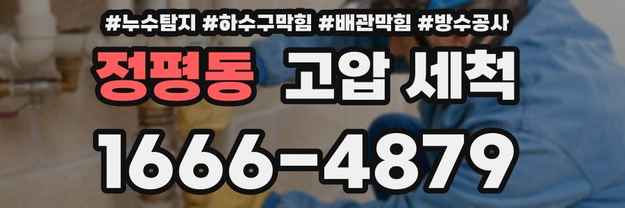 정평동 고압 세척
