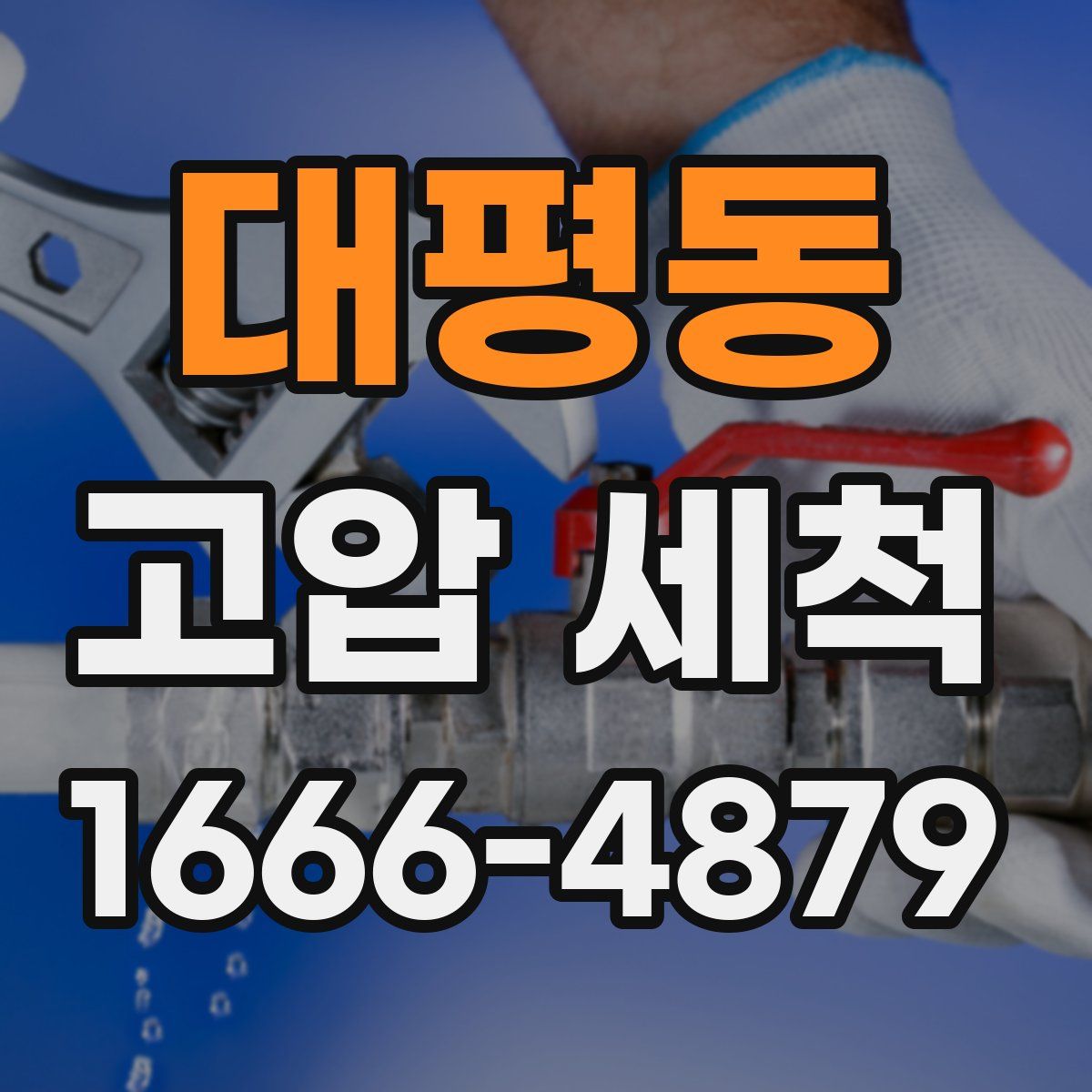 대평동 고압 세척