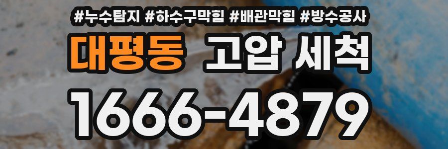 대평동 고압 세척