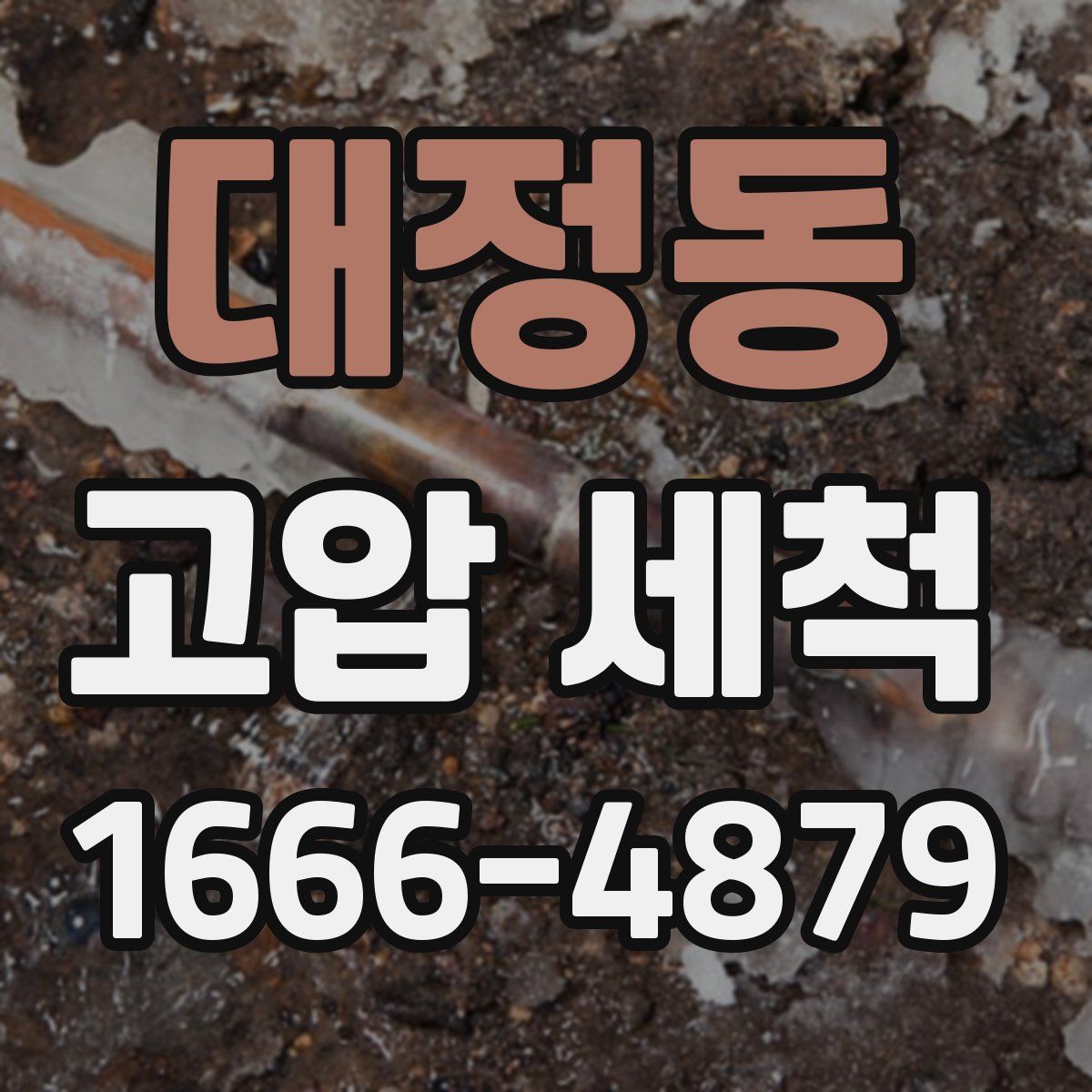 대정동 고압 세척