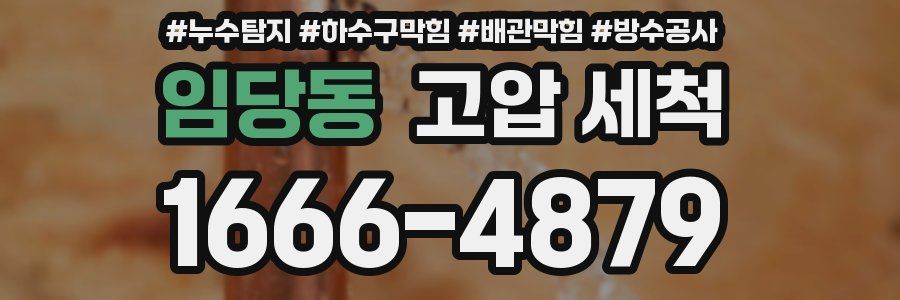 임당동 고압 세척