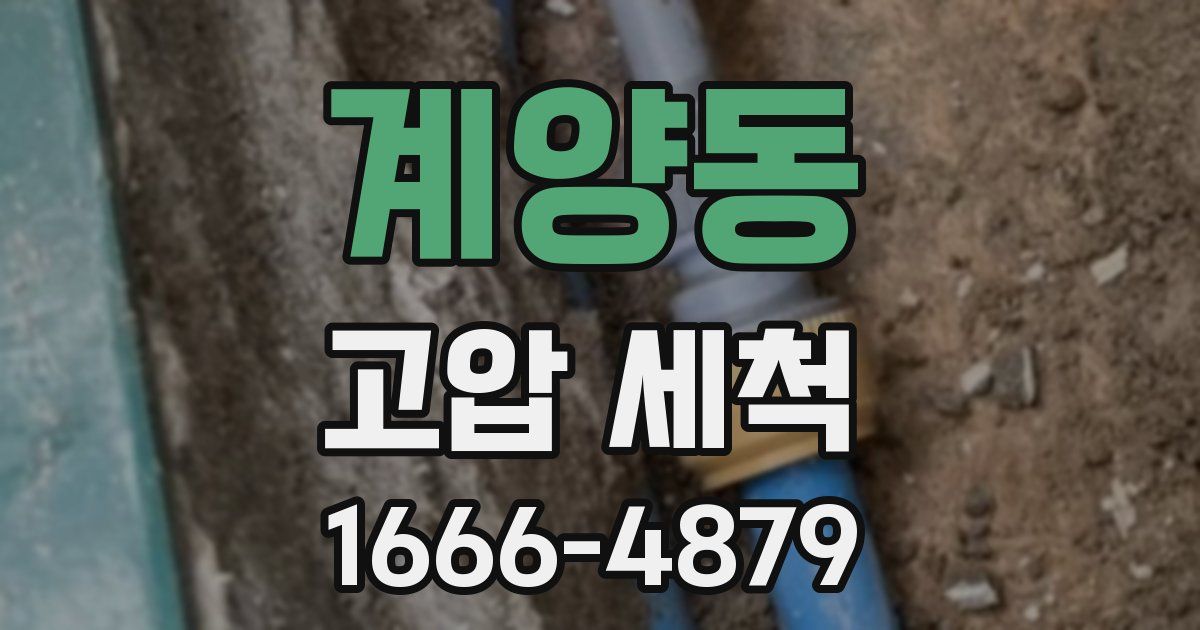 계양동 고압 세척